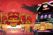 【新台】パイオニアが「スーパーハナハナ2-30」の機種サイト＆PV＆解説動画公開　新生！スーハナモード