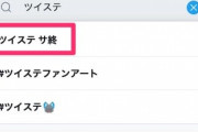 「ツイステ」にサービス終了の影？Twitterのサジェスト「サ終」が第1候補に