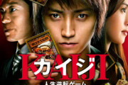 実写映画「カイジ」の思い出ｗｗｗｗｗｗｗｗｗｗｗｗｗｗ