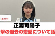 [日向坂46]正源司陽子　衝撃の過去の恋愛を話す