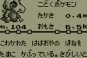 【悲報】カラカラとかいうポケモン、闇が深すぎるｗｗｗｗｗ