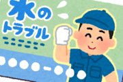 【うわぁ】水が止まらなくて修理業者呼んだらぼったくられて草ｗｗｗｗｗｗｗｗ
