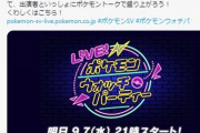 本日22時から「ポケモンSV」の最新情報を公開！21時から第2回「LIVE！ポケモンウォッチパーティー」