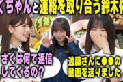 実は遠藤さくらと連絡を取り合っている鈴木佑捺がそのやり取りを明かす 乃木坂46
