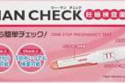 【悲報】女さん、妊娠検査薬で陽性が出てビックリしてしまう