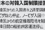 【韓国】 入国制限で「大混乱」　日本への就職・入学できず ｗｗｗｗｗｗ