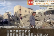 【悲報】ハマスの軍事部門カッサム旅団が日本にお怒りの模様 「日本に象徴される世界的な偽善に注目してほしい」