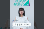 【動画】【青葉坂46】「応募方法について」大野愛実(日向坂46)