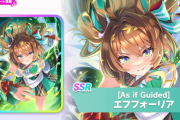 【ウマ娘】ハフバなのにこの性能…！？ SSRサポカ「エフフォーリア」が早くも実装決定！！スピードタイプの先行特化、と思いきや中距離なら全脚質でもいけちゃう強いやつ！