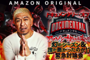 【朗報】ドキュメンタルの過激すぎてお蔵入りになりかけた回､9月4日に配信開始！