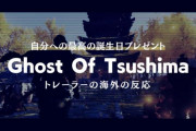 『ゴーストオブツシマ（Ghost of Tsushima）』のトレーラーに対する海外の反応