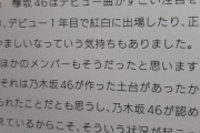 白石「欅坂の勢い凄いねって言われるのが嫌。欅坂はデビューから注目されて羨ましかったけどそれは乃木坂の土台があったから」