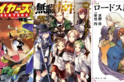 『無職転生 ～異世界行ったら本気だす～』、『スレイヤーズ』、『ロードス島戦記』など、KADOKAWAの名作ラノベが「最大80％オフ」や「110円」の激安に！！