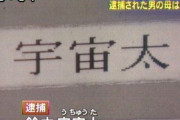 子供に「絶対に付けてはいけない」名前ランキング