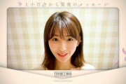 【乃木坂46】「井上小百合から最後のメッセージ」動画が泣ける…