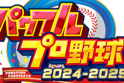【悲報】パワプロ2024さん、4月まで2週間ほどになるも音沙汰なし