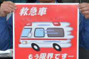 救急車さん、もう限界・・・