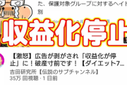 【悲報】大物ユーチューバー、収益化停止される