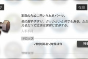 【アークナイツ】家具全部買ってる身としてはネジ結構大事なんだが？  1セットで6000以上飛ぶから備蓄ないと怖いわ