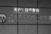 旧統一教会、消費生活センターに被害相談の内容を要請→これってさぁ…