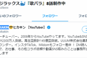 【悲報】Youtuberの王HIKAKIN、とんでもない人物をフォローしてしまうｗｗｗｗｗｗｗｗｗｗ