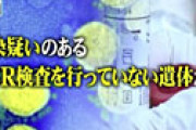 葬儀業者「死因が“肺炎”とされている方が前年比で３倍に増えている」 医師「死者にまでPCR検査をする余裕はない」