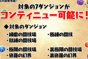 【パズドラ】高難度ダンジョンの難易度を調整！修羅の幻界などがコンティニュー可能に