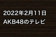 2022年2月11日のAKB48関連のテレビ