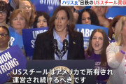 カマラ・ハリス副大統領「USスチール」買収に反対を表明