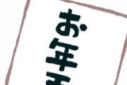 J( 'ｰ`)し「貰ったお年玉はママが貯金しとくね！」