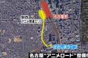 【悲報】名古屋市「助けて…アニメロード作りたくても聖地のアニメが存在しないの…」