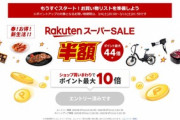 楽天市場､2023年最初｢楽天スーパーセール｣を4日20時から開催　1.5万円以上で使えるクーポンなども配布