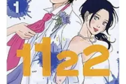 「1122」感想——共感できないけど目が離せない、昼ドラ感覚で読む公認不倫の実態