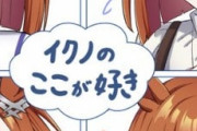 【ウマ娘】イクノのここが好き♡