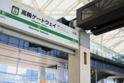 【ええ…】高輪ゲートウェイ駅、看板を明朝体にして炎上
