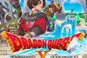 国民的RPGドラゴンクエスト、最新の勇者をご覧くださいｗｗｗ