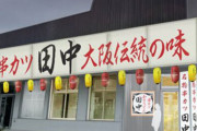 【アノ店】『串カツ田中』が徳島県初出店するも「どう見てもあの店の転生」で話題に