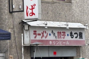 訪日中国人、ラーメン屋の『支那そば』の看板を見て激怒「店をぶち壊したい！」