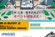 「タイバニ×長野県」軽井沢・小諸で温泉コラボ！浴衣姿のバディ描き下ろしに「供給ありがとう」