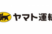 ヤマト運輸死傷事故の容疑者、昨日解雇された元従業員だと判明　元上司「勤務態度は真面目だった」