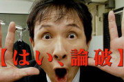 論破！してやったり！な出来事