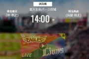 【試合実況】西武スタメン 先発:浜屋（2021.10.16）