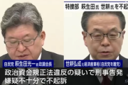 【速報】東京地検特捜部　萩生田氏と世耕氏　嫌疑不十分で不起訴