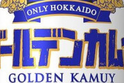 【朗報】ゴールデンカムイとサッポロビールがコラボ！！！！！！！