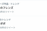 『けものフレンズ』が「ミラクル９」で流れたことによりトレンド入りしたことに便乗してけものフレンズ３公式が『けものフレンズ３』を宣伝する