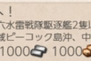 【艦これ】戦果任務で一番難しいのが六水戦という風潮　他戦果雑談