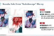 【にじさんじ】葛葉またオーコメにおらんくて草『Kuzuha Solo Event “Kaleidoscope" Blu-ray』