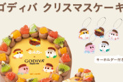 「モルカー×GODIVA」クリスマスケーキに垂涎必至「ウエディングおキャワ」「ポポムちゃん！」