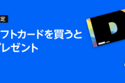 【対象者限定】Amazonで各種ブランドギフトカードを10,000円以上買うと500ポイント！Apple、Google、DMM、Netflixほか