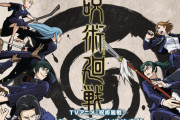 【速報】アニメ「呪術廻戦」2期が2023年放送決定！！